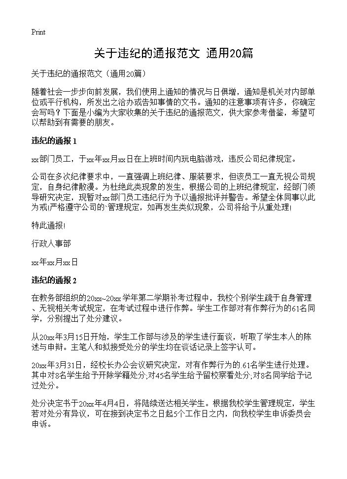 关于违纪的通报范文20篇