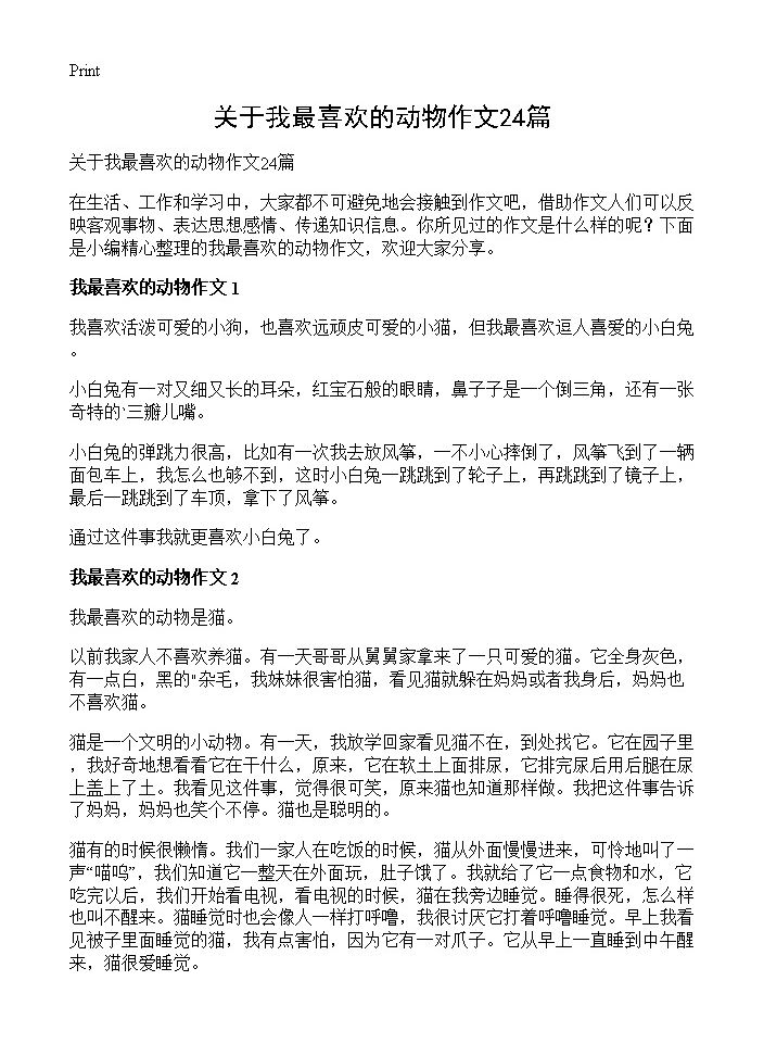 关于我最喜欢的动物作文24篇