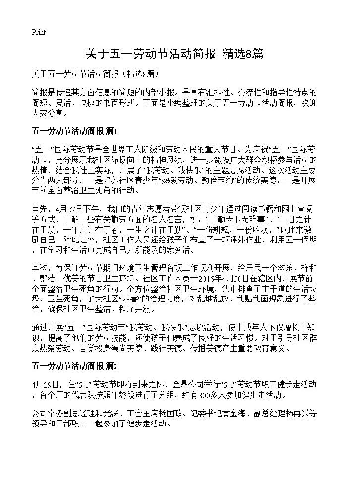 关于五一劳动节活动简报8篇