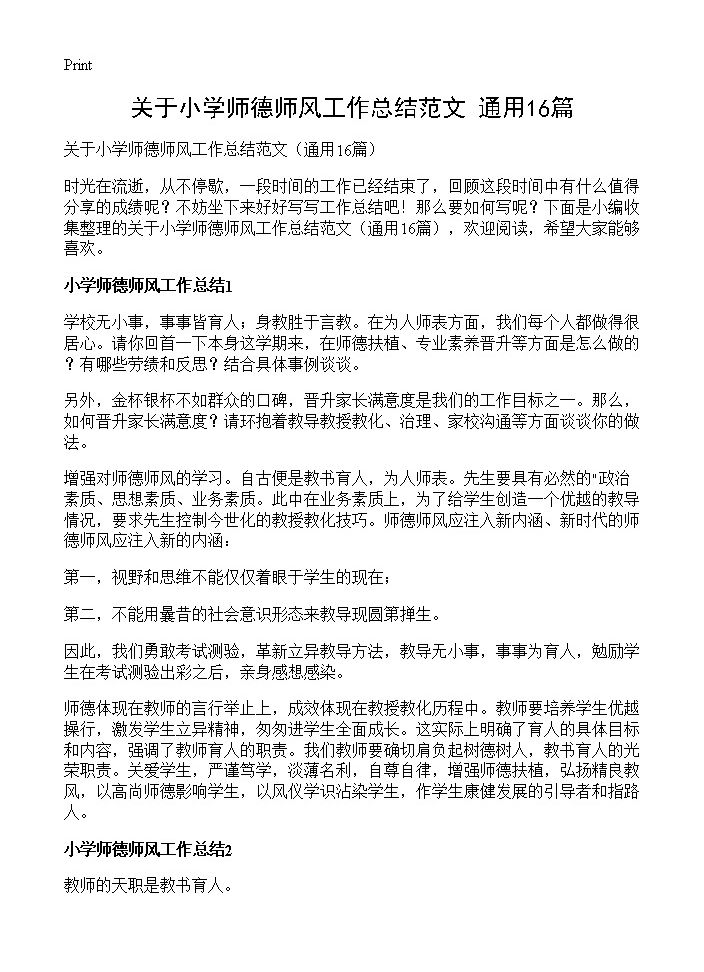 关于小学师德师风工作总结范文16篇