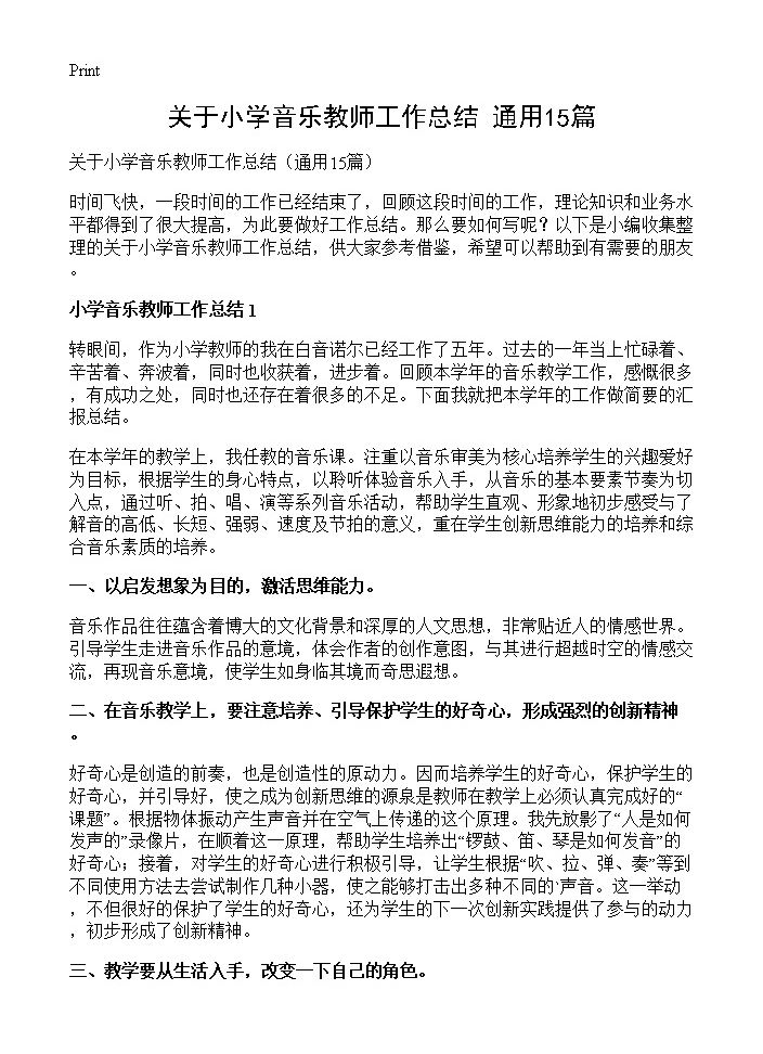 关于小学音乐教师工作总结15篇