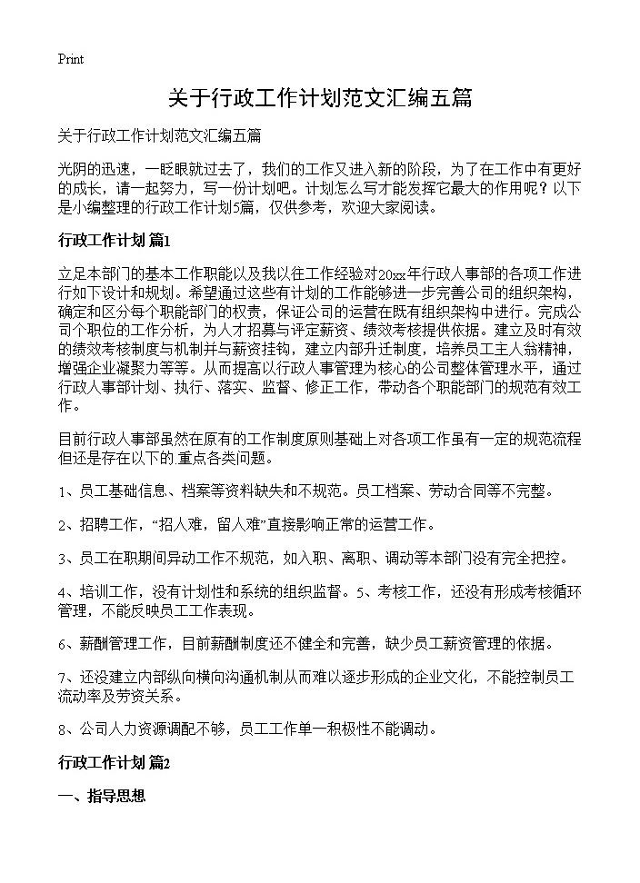 关于行政工作计划范文汇编五篇