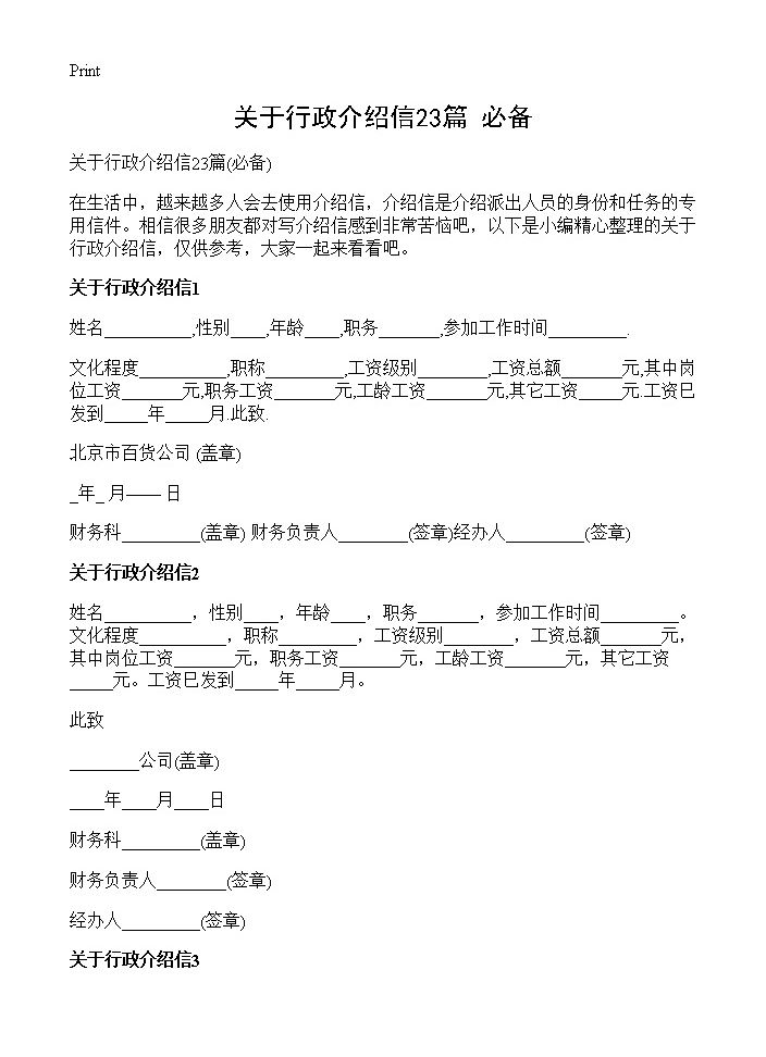 关于行政介绍信23篇