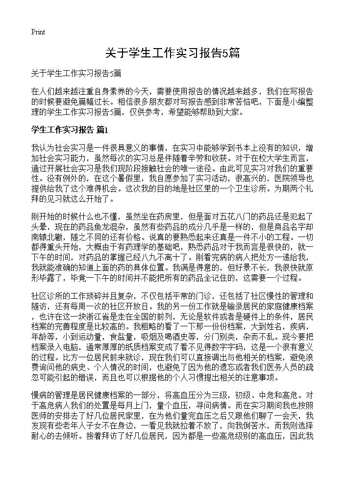 关于学生工作实习报告5篇