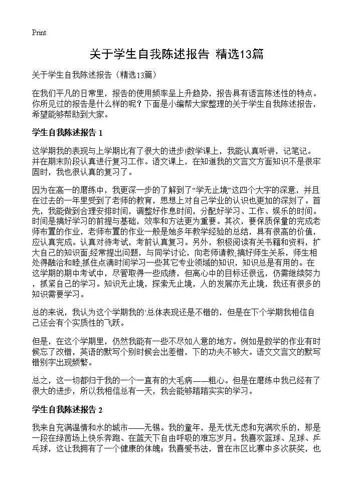 关于学生自我陈述报告13篇