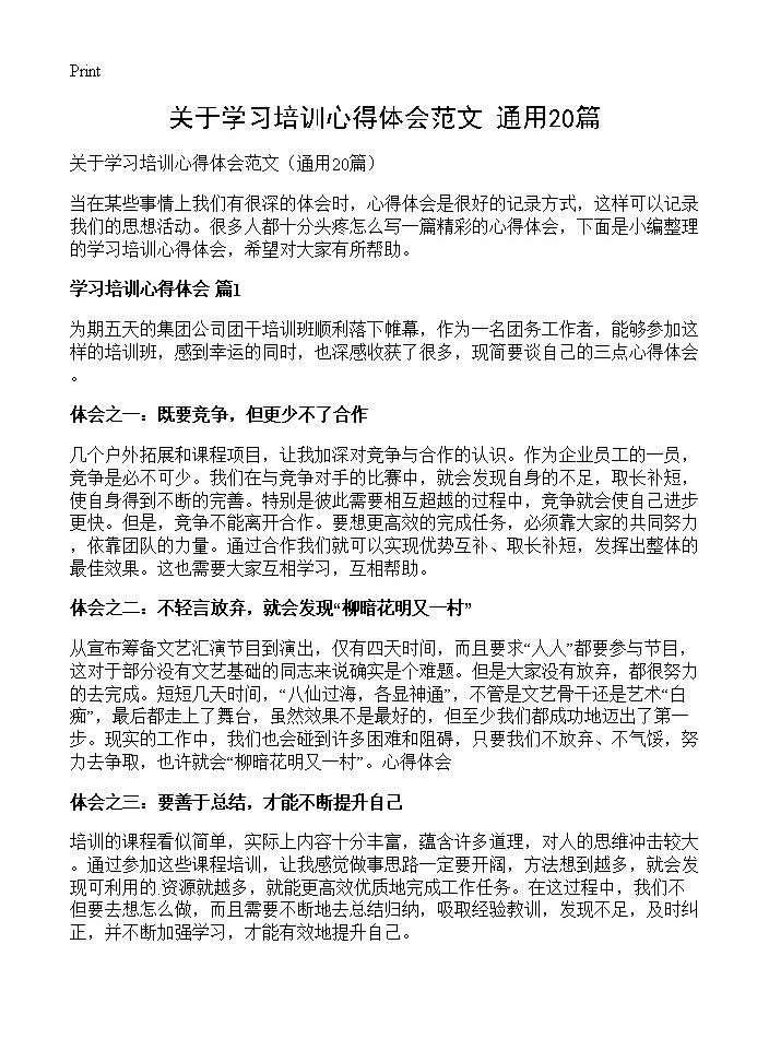 关于学习培训心得体会范文20篇