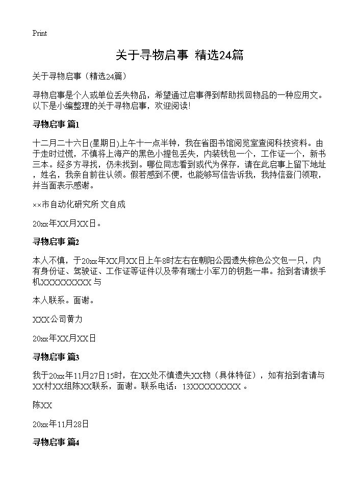 关于寻物启事24篇