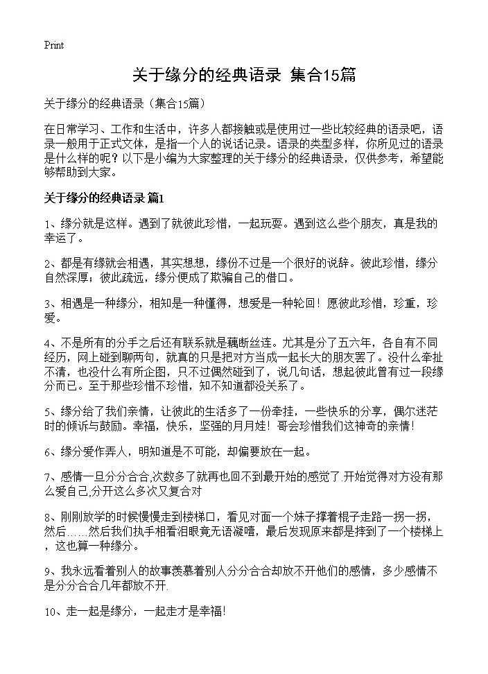 关于缘分的经典语录15篇