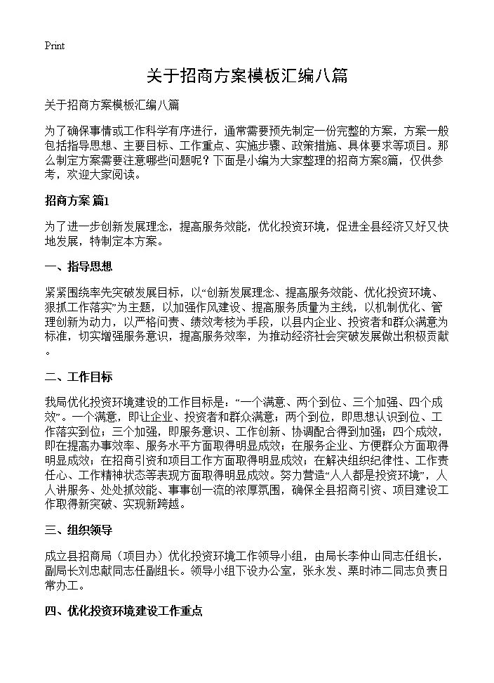 关于招商方案模板汇编八篇