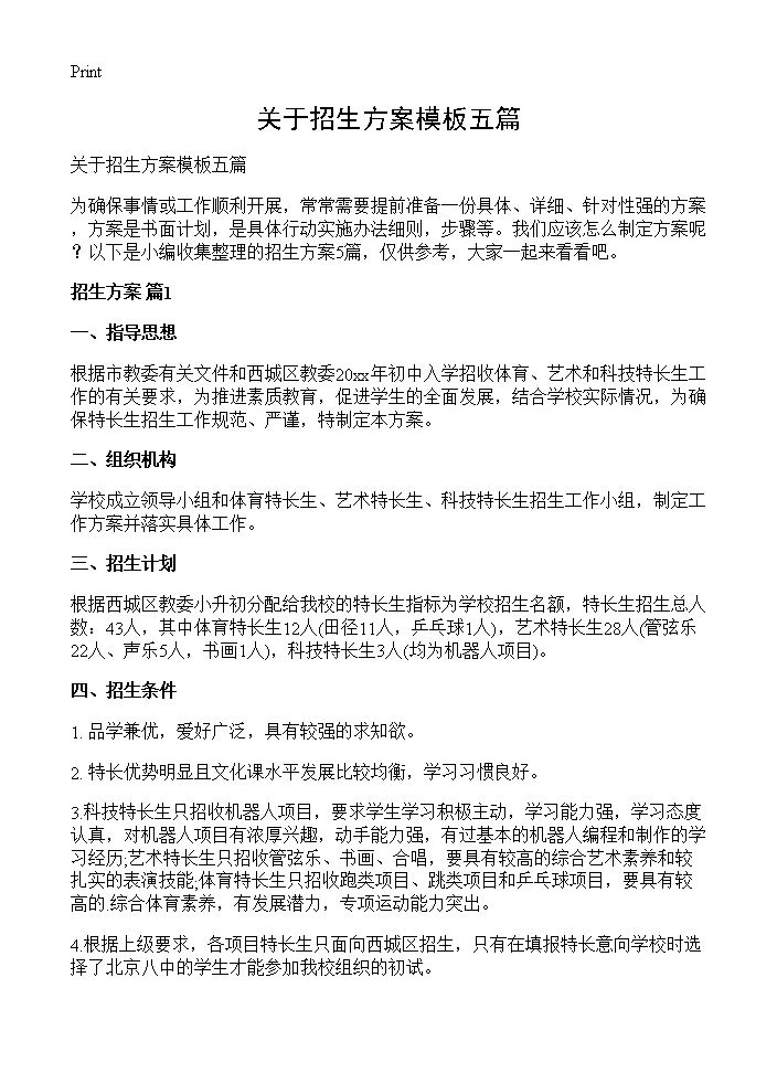 关于招生方案模板五篇