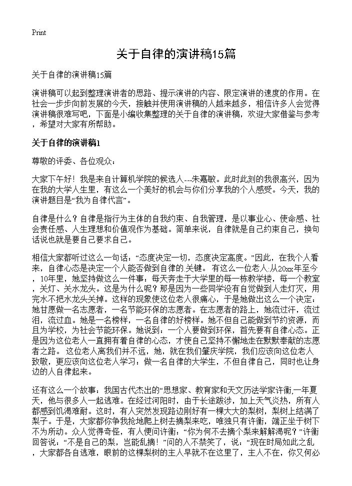 关于自律的演讲稿15篇