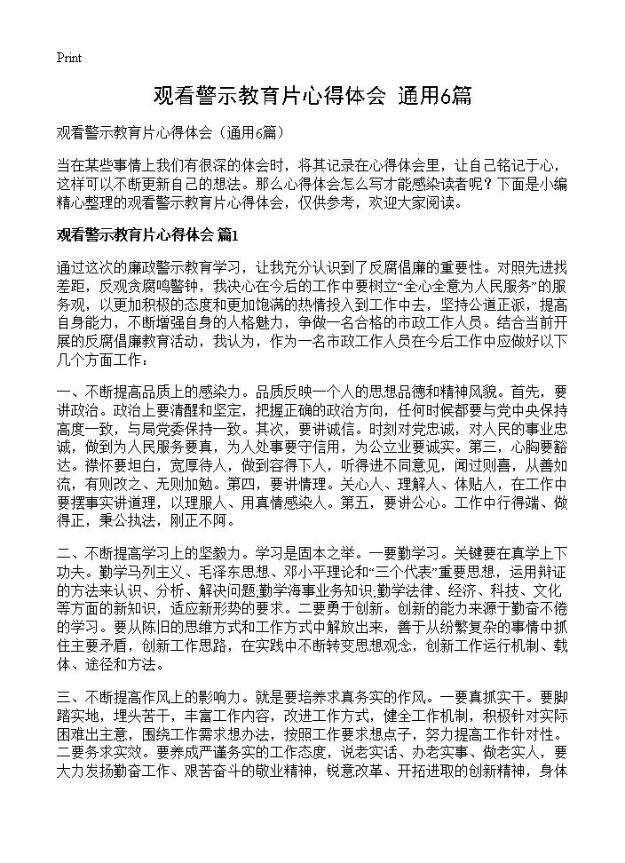 观看警示教育片心得体会6篇