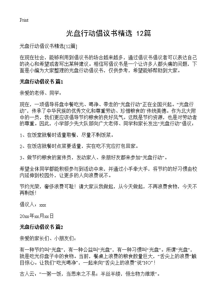 光盘行动倡议书精选12篇