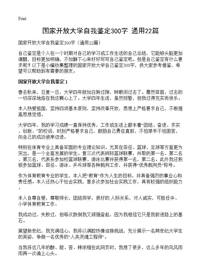 国家开放大学自我鉴定300字22篇