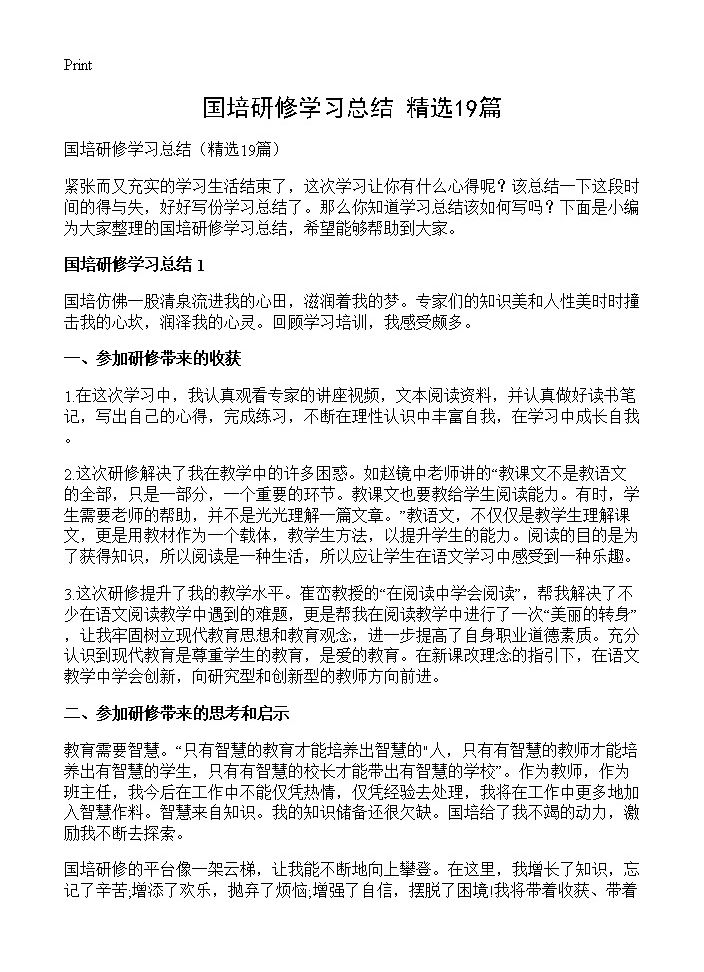 国培研修学习总结19篇