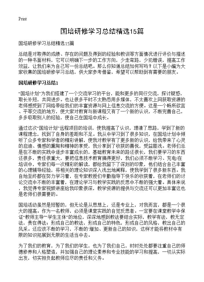 国培研修学习总结精选15篇