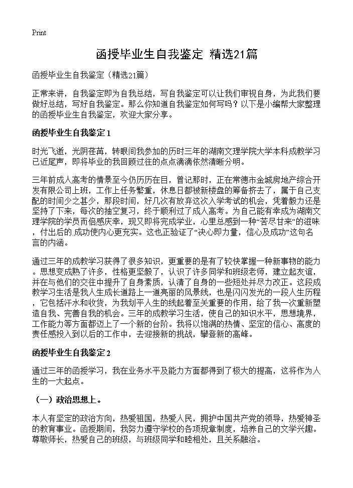 函授毕业生自我鉴定21篇