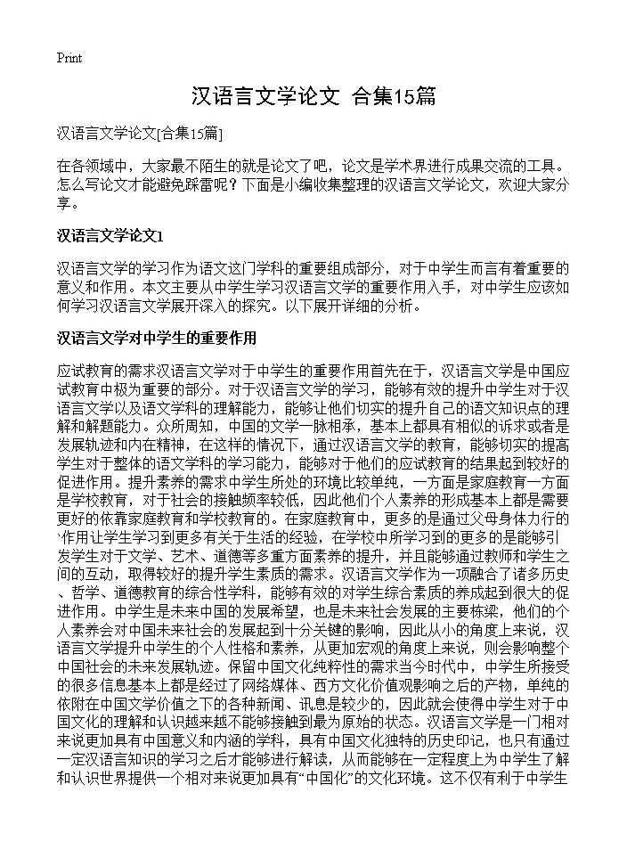 汉语言文学论文15篇