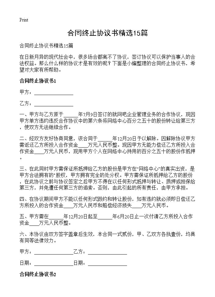 合同终止协议书精选15篇