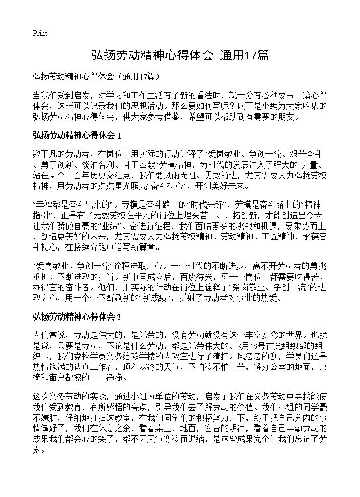 弘扬劳动精神心得体会17篇