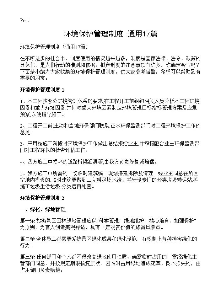 环境保护管理制度17篇