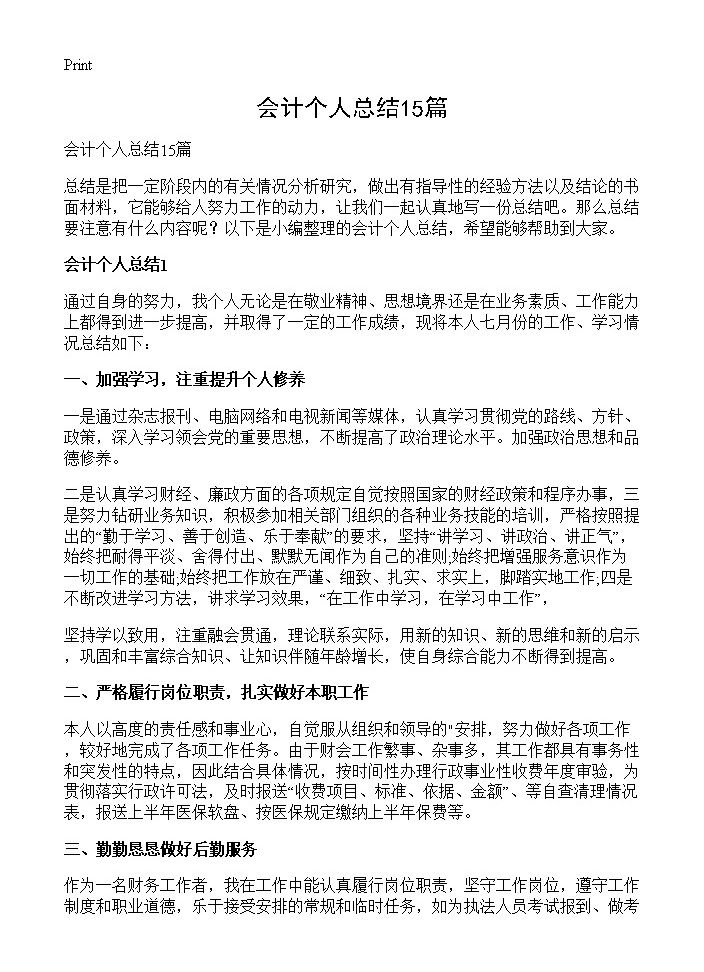 会计个人总结15篇