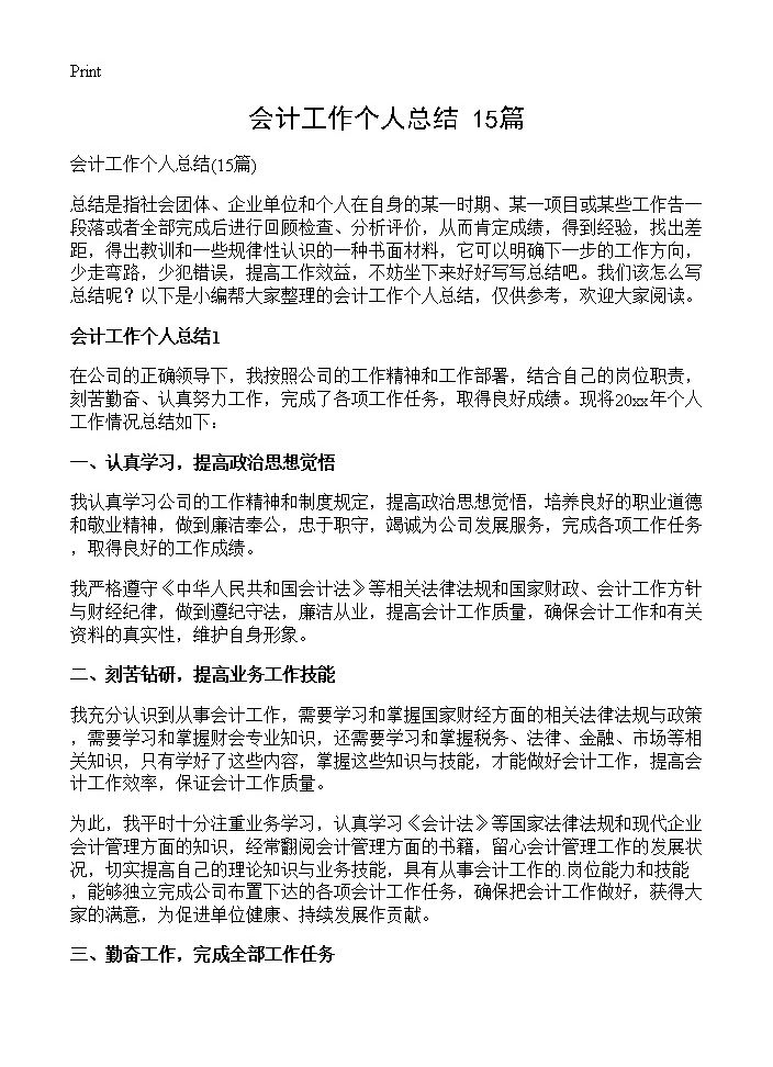 会计工作个人总结15篇