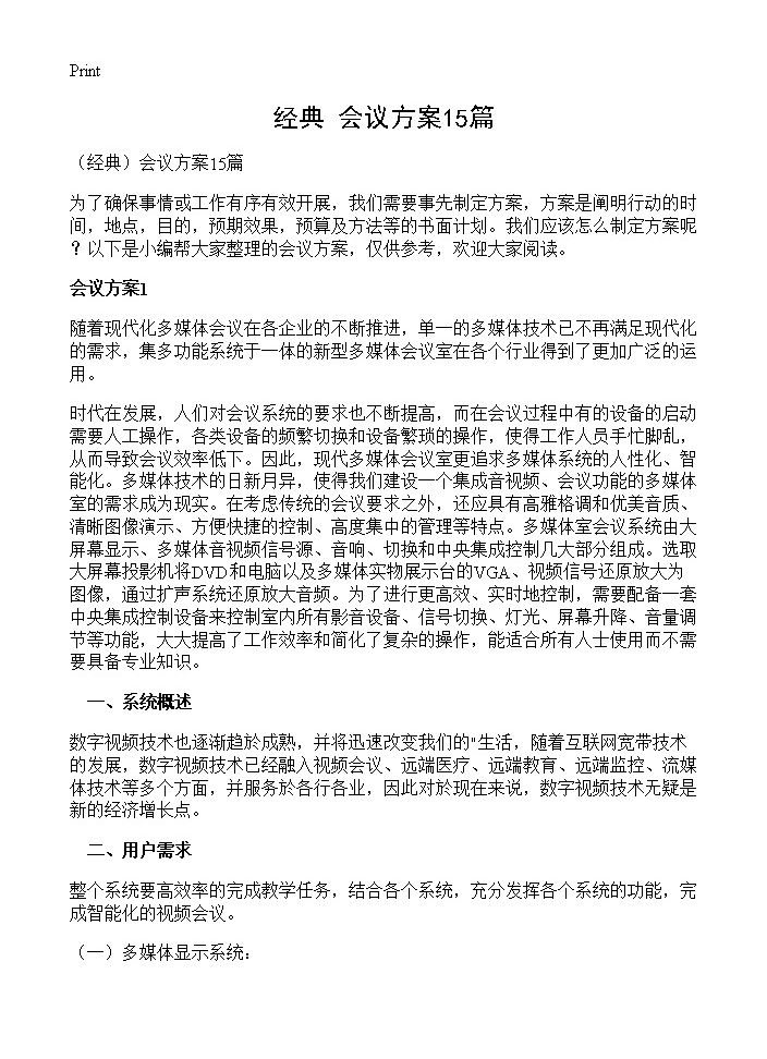 会议方案15篇