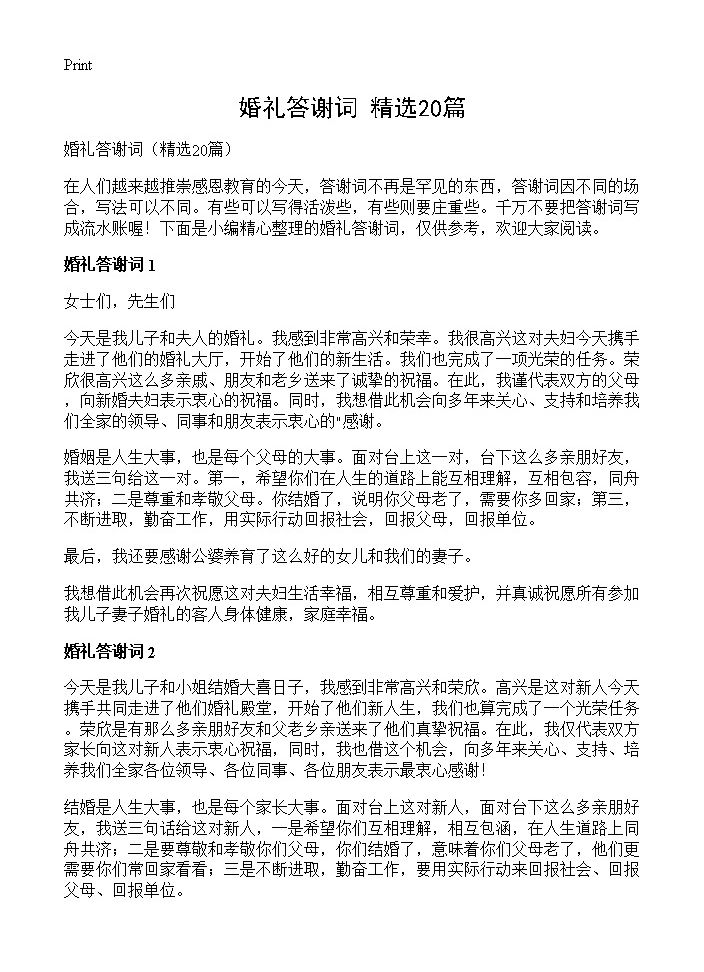 婚礼答谢词20篇