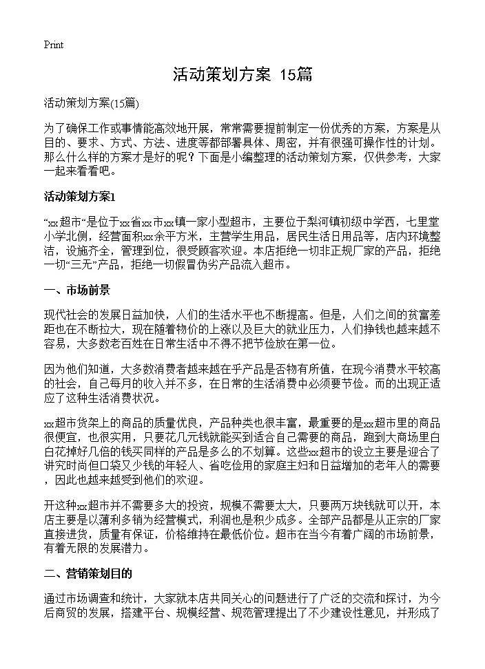 活动策划方案15篇