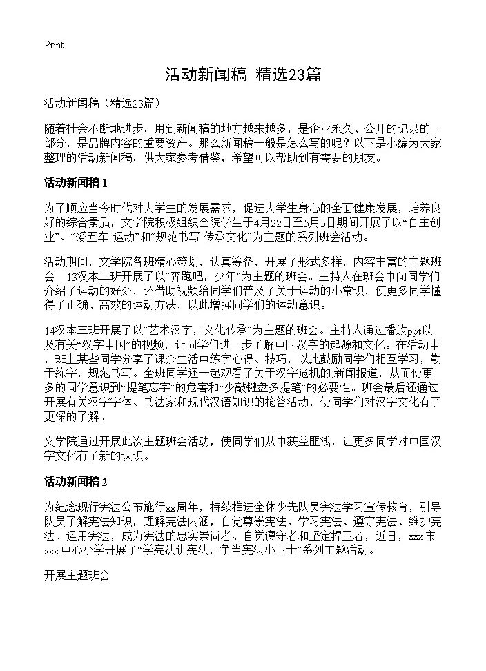 活动新闻稿23篇