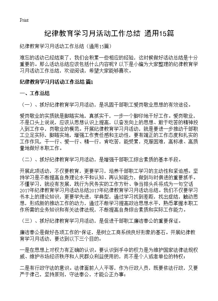 纪律教育学习月活动工作总结15篇