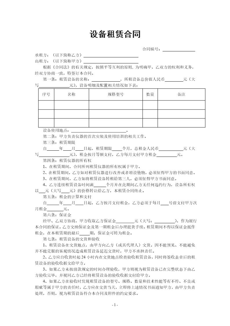 设备租赁合同范本