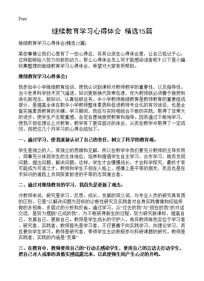 继续教育学习心得体会15篇