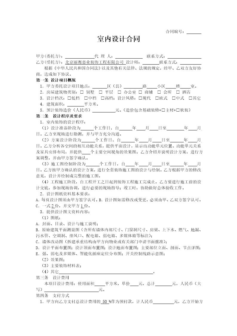 室内装修设计合同范本(20xx版)