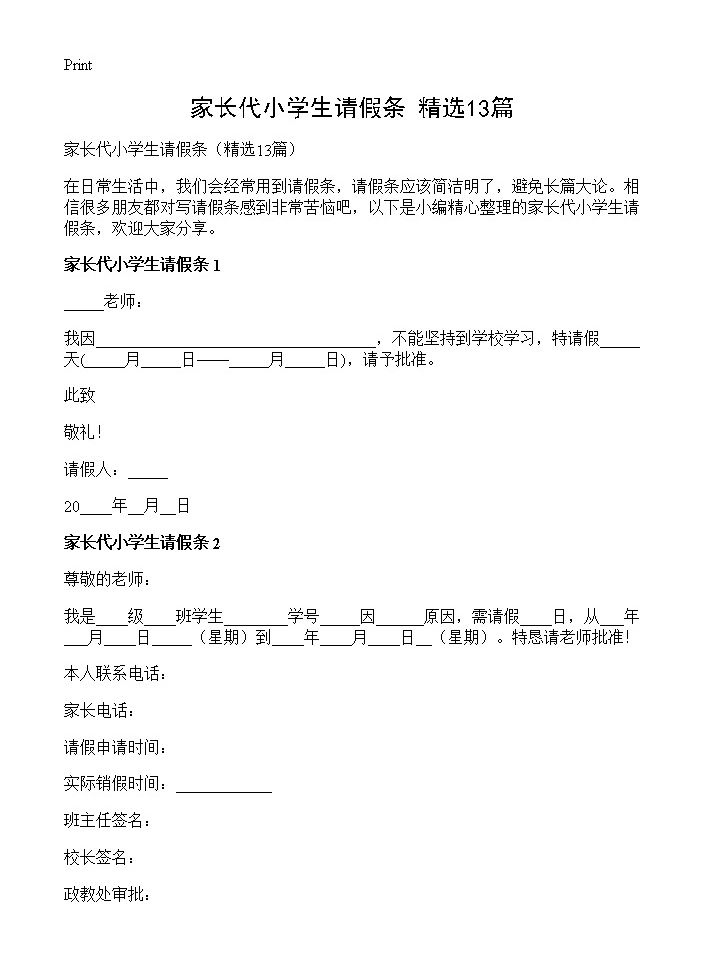 家长代小学生请假条13篇