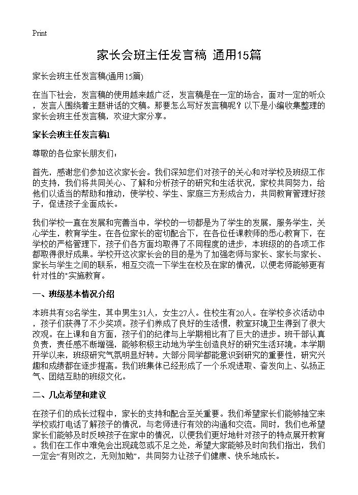 家长会班主任发言稿15篇