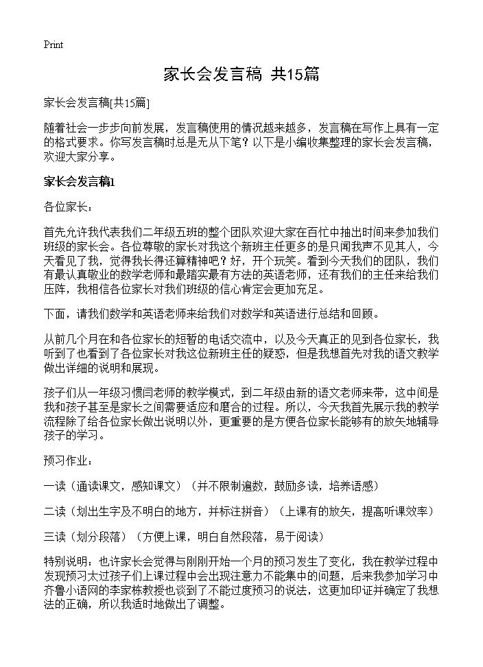 家长会发言稿15篇