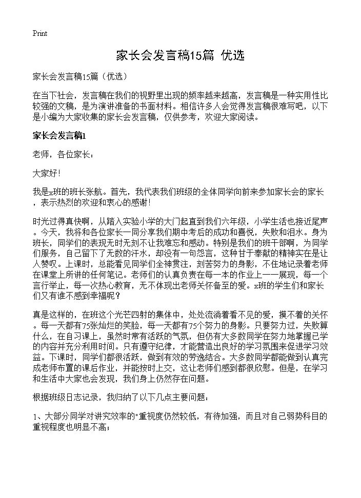 家长会发言稿15篇