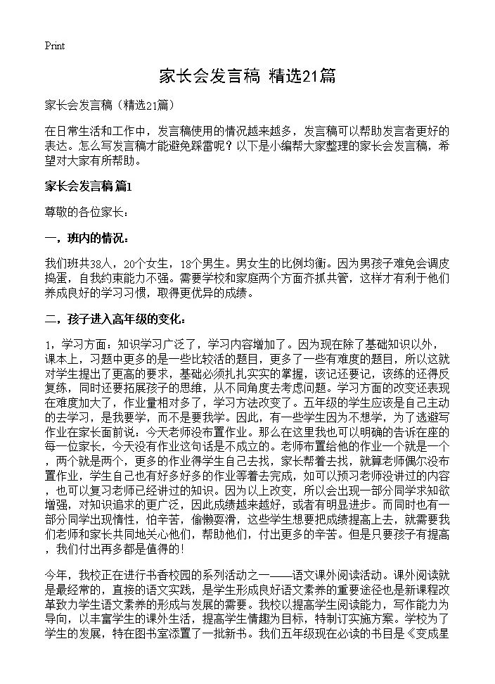 家长会发言稿21篇