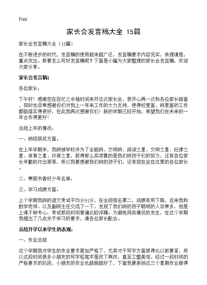 家长会发言稿大全15篇