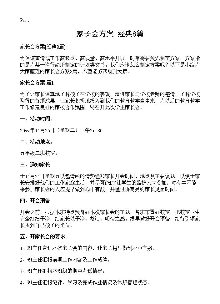 家长会方案8篇