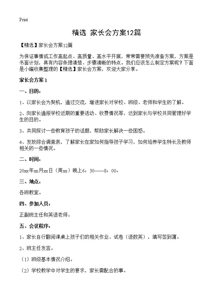 家长会方案12篇