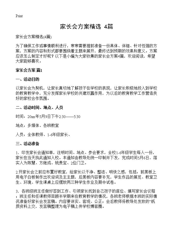 家长会方案精选4篇