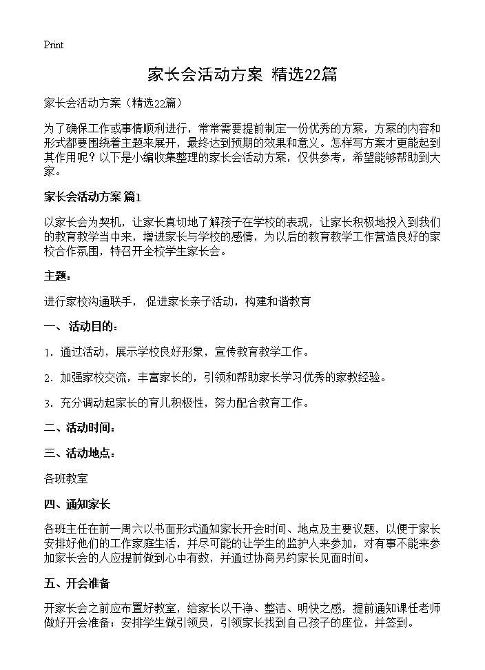 家长会活动方案22篇