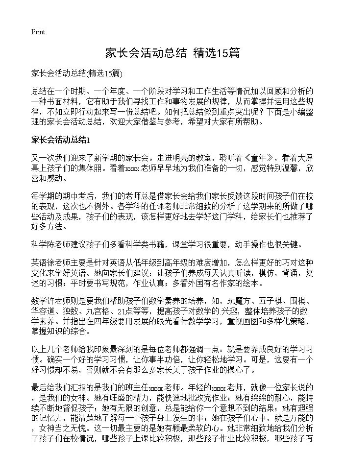 家长会活动总结15篇