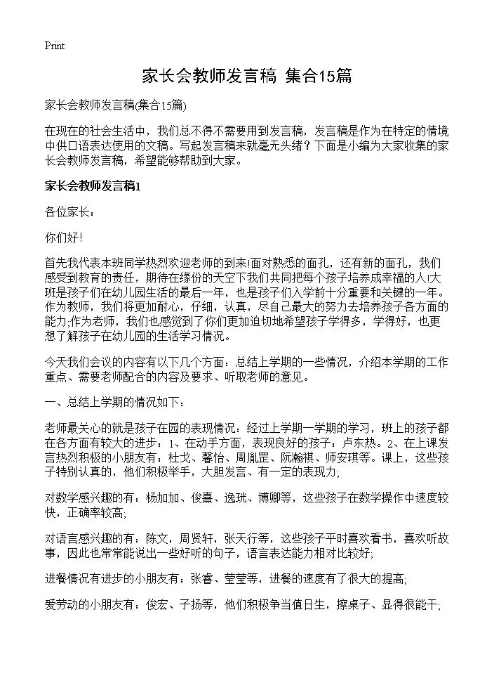 家长会教师发言稿15篇