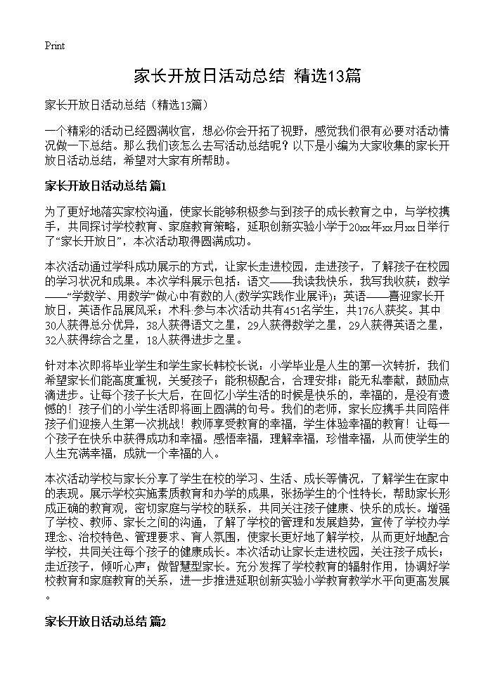 家长开放日活动总结13篇