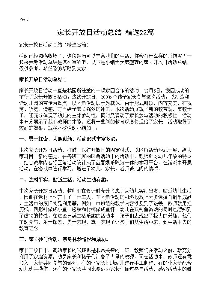 家长开放日活动总结22篇