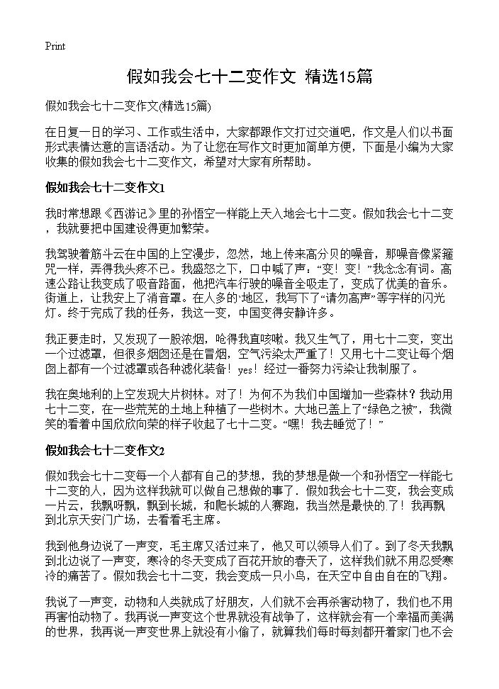 假如我会七十二变作文15篇